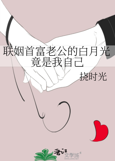 联姻首富老公的白月光竟是我自己