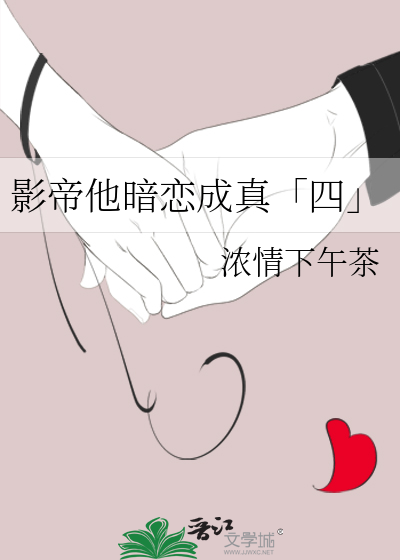 影帝他暗恋成真「四」