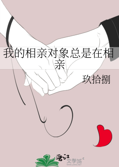 我的相亲对象总是在相亲