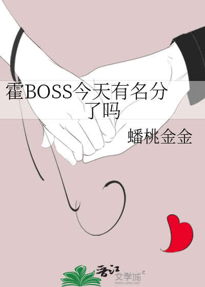 霍BOSS今天有名分了吗