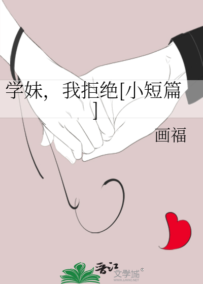 学妹，我拒绝[小短篇]