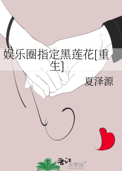 娱乐圈指定黑莲花[重生]