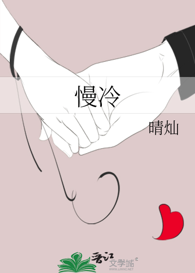 慢冷