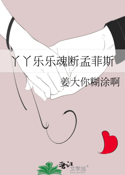 丫丫乐乐魂断孟菲斯