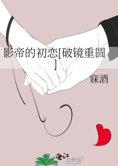 影帝的初恋[破镜重圆]