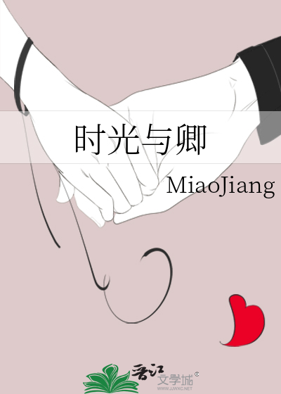时光与卿