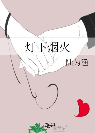 灯下烟火