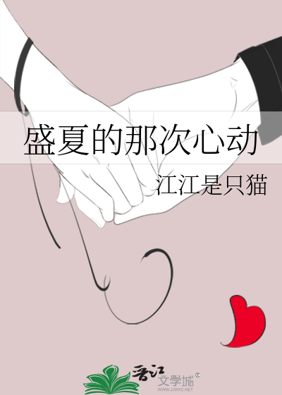 盛夏的那次心动