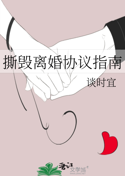 撕毁离婚协议指南