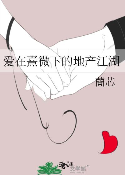 爱在熹微下的地产江湖