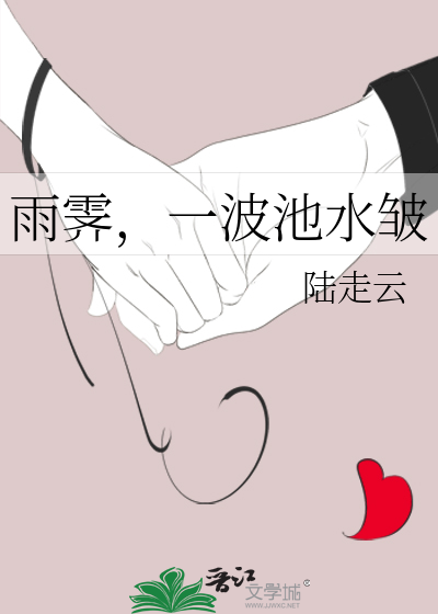 雨霁，一波池水皱
