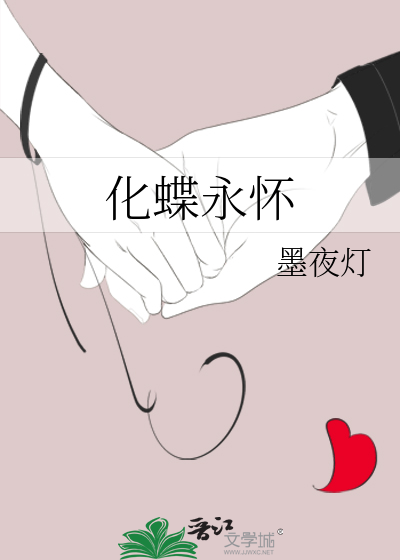 化蝶永怀