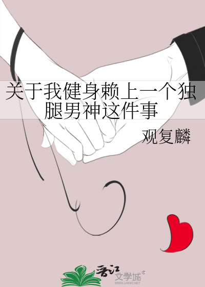 关于我健身赖上一个独腿男神这件事