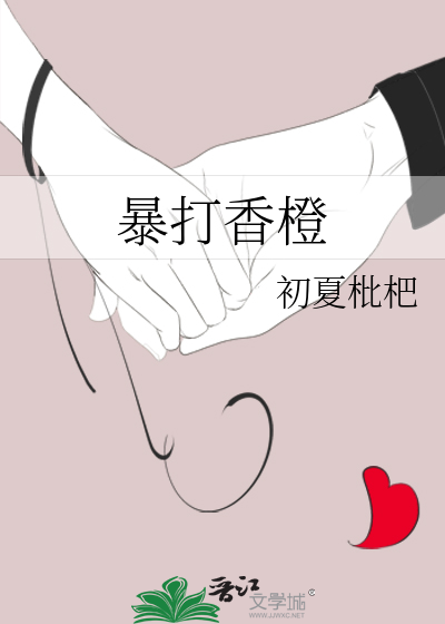 暴打香橙