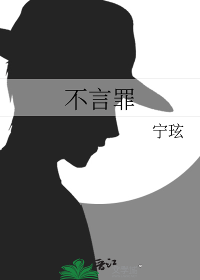 不言罪