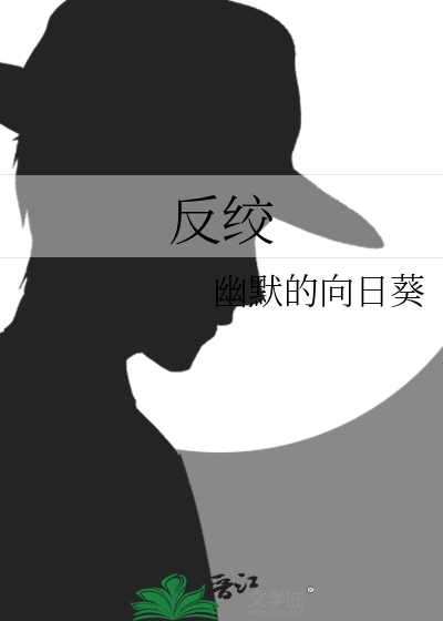 反绞