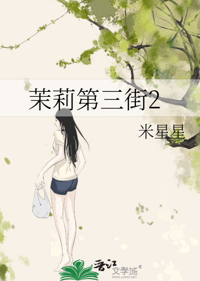 茉莉第三街2