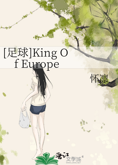 [足球]King Of Europe