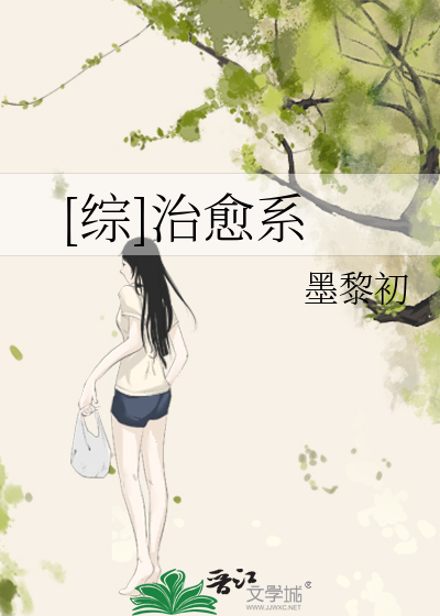 [综]治愈系