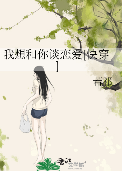 我想和你谈恋爱[快穿]