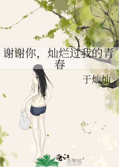 谢谢你，灿烂过我的青春