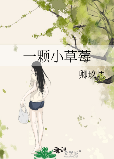 一颗小草莓