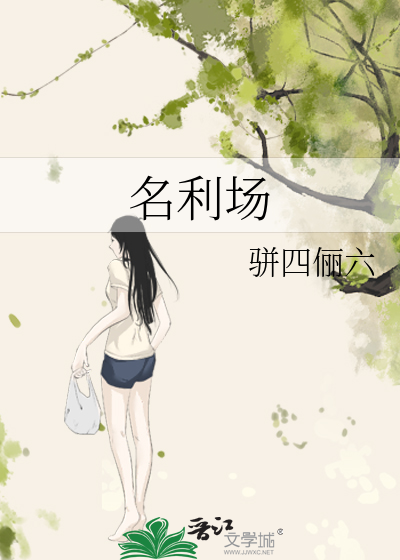 名利场