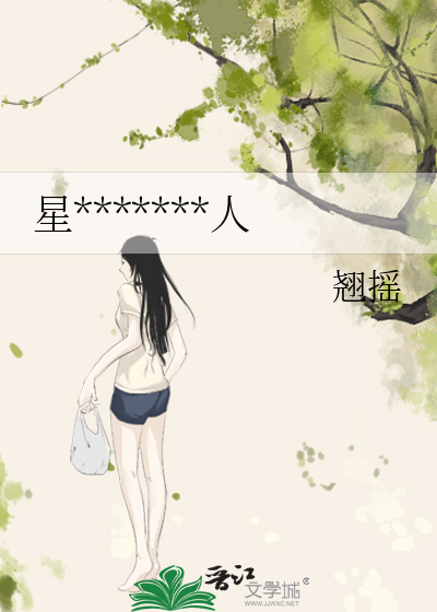 星*******人