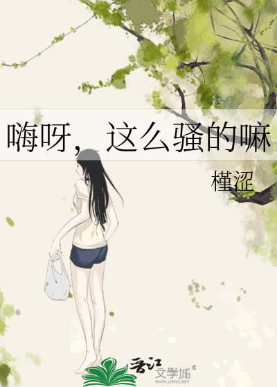 嗨呀，这么骚的嘛