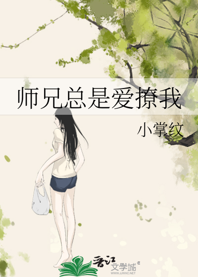 师兄总是爱撩我