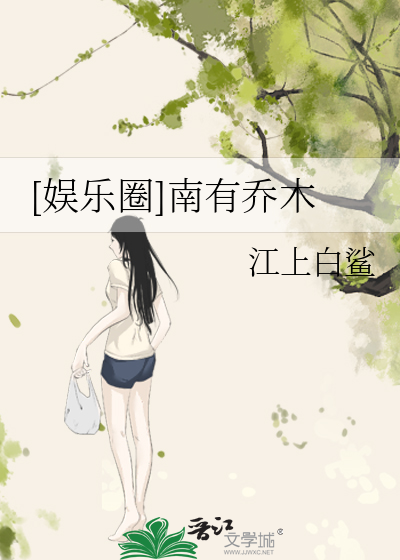 [娱乐圈]南有乔木
