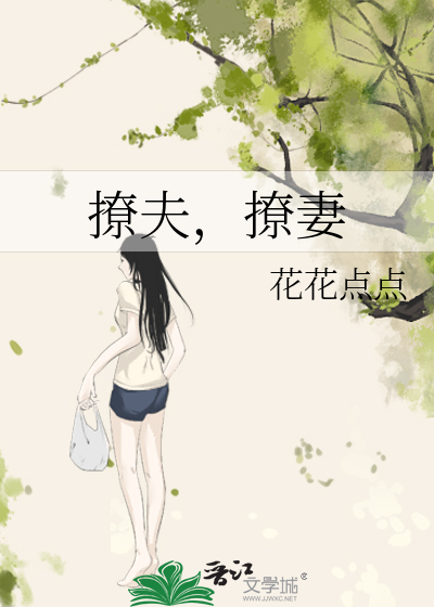 撩夫，撩妻