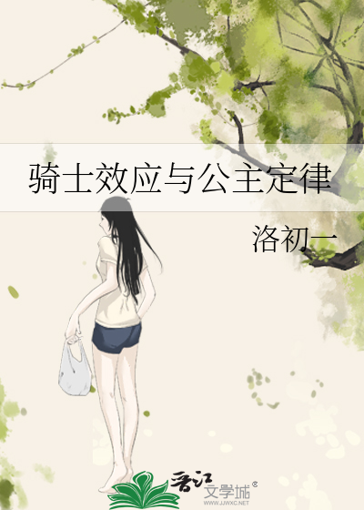 骑士效应与公主定律
