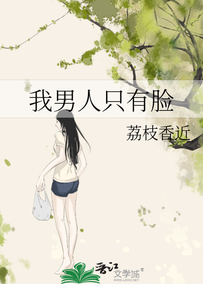 我男人只有脸