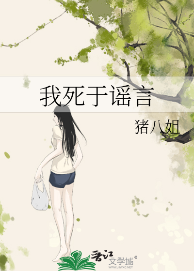 我死于谣言