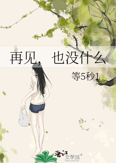 再见，也没什么