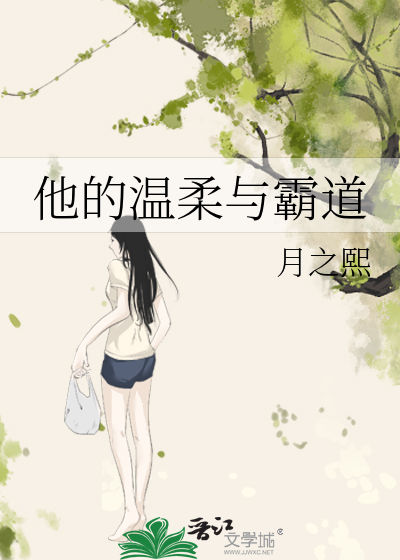 他的温柔与霸道