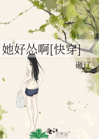 她好怂啊[快穿]