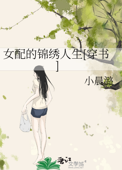 女配的锦绣人生[穿书]