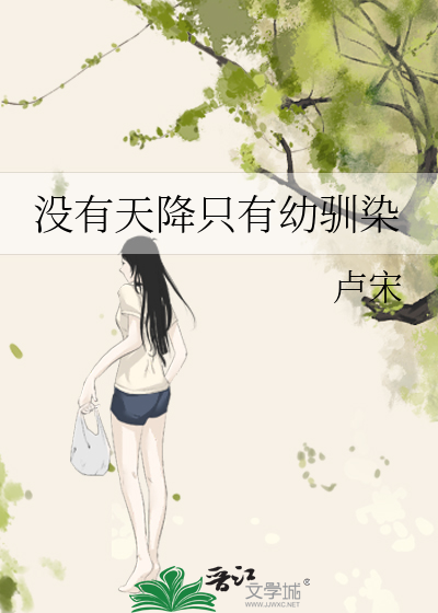 没有天降只有幼驯染