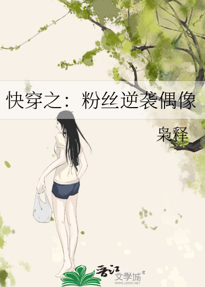 快穿之：粉丝逆袭偶像