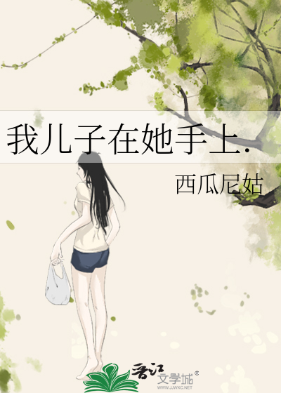 我儿子在她手上.
