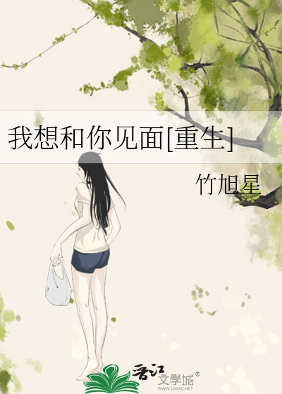 我想和你见面[重生]