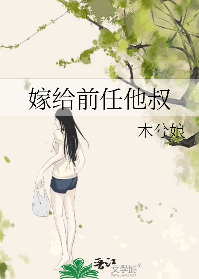 嫁给前任他叔