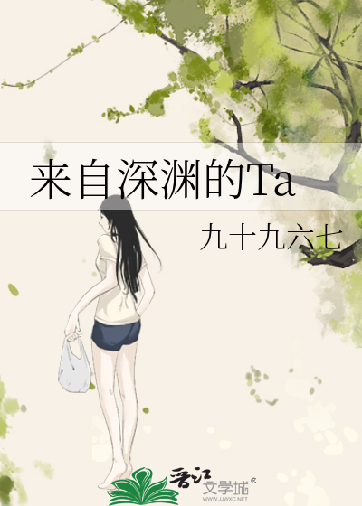 来自深渊的Ta