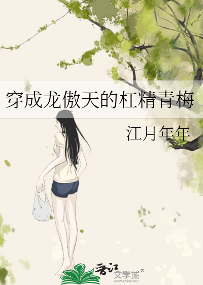穿成龙傲天的杠精青梅