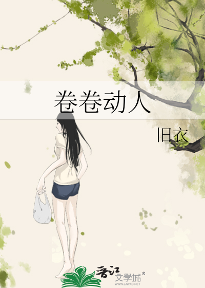 卷卷动人