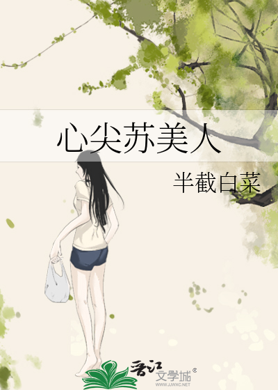 心尖苏美人