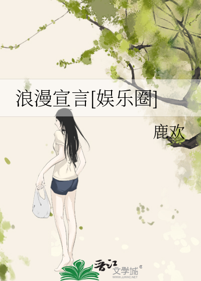 浪漫宣言[娱乐圈]