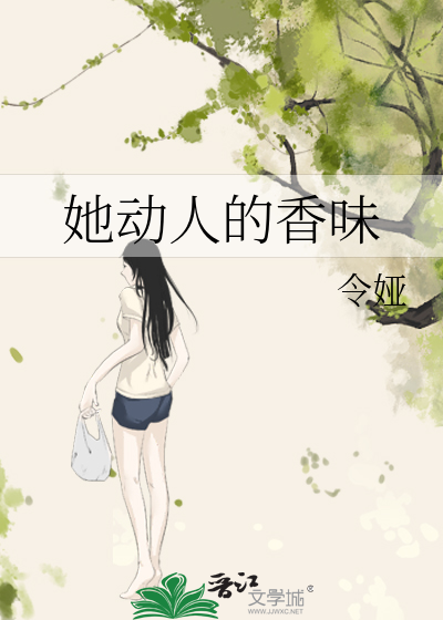 她动人的香味
